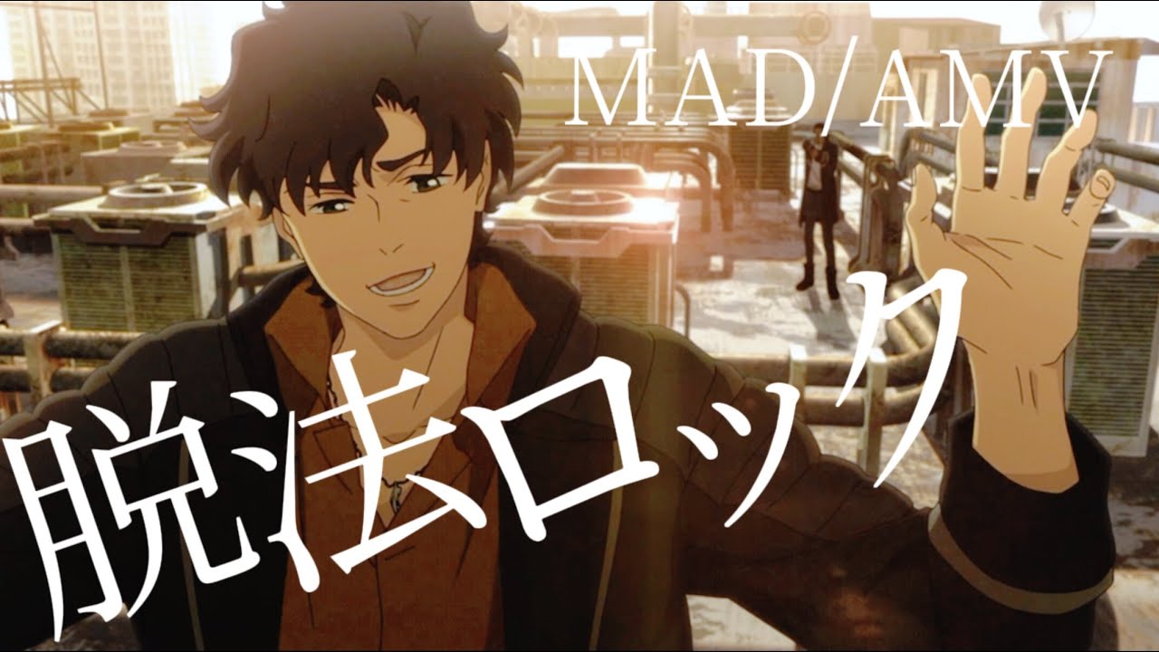 LAZARUS ラザロ × 脱法ロック 【MAD/AMV】 【超高画質MAD】