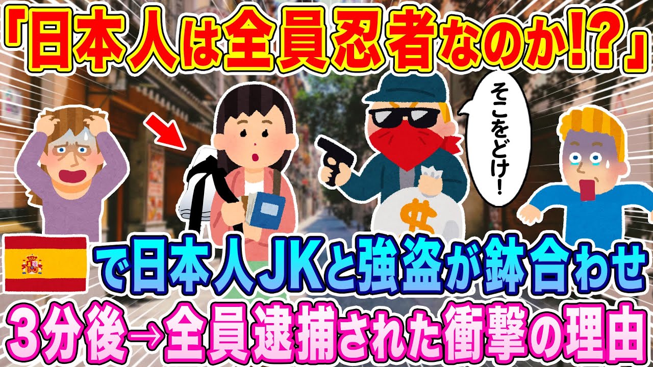 「くノ一は本当にいた…」スペインで日本人JKと強盗が鉢合わせに。強盗が襲いかかってきた3秒後…衝撃の事態に。【海外の反応】【ゆっくり解説】