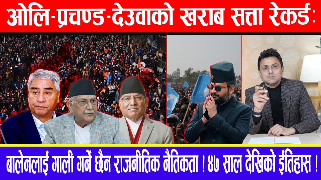 ओलि-प्रचण्ड-देउवाको खराब सत्ता रेकर्ड:बालेनलाई गाली गर्ने छैन राजनीतिक नैतिकता!४७ साल देखिको ईतिहास