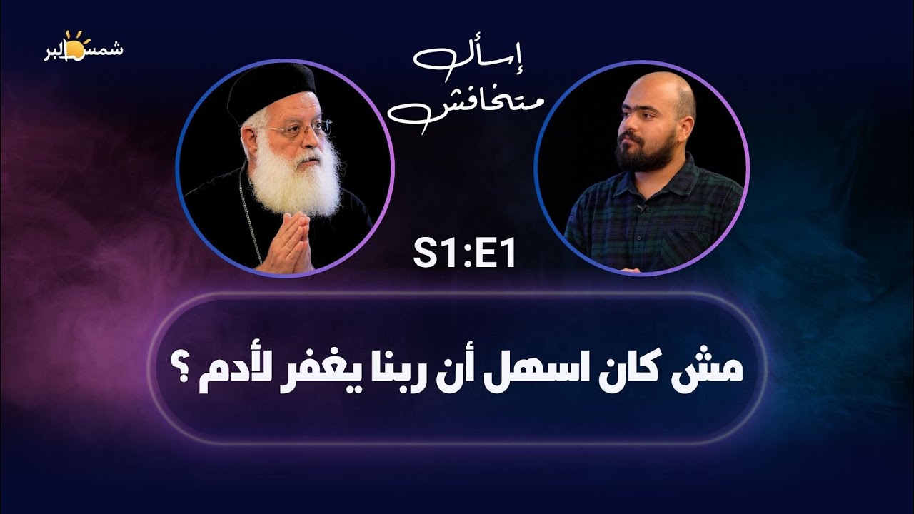 (1) التجسد الإلهي (ليه ربنا نزل على الأرض؟) - برنامج اسأل ماتخافش - القمص/ اغسطينوس موريس