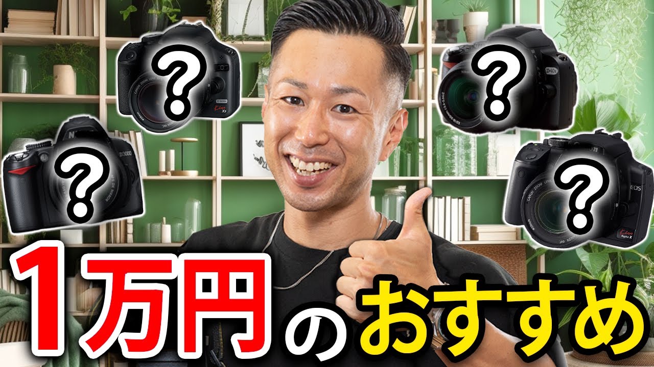 【カメラ初心者】1万円で買えるオススメのデジタル一眼レフ！Nikon Canon 6機種を紹介！知らないと損する2025【デジカメ】