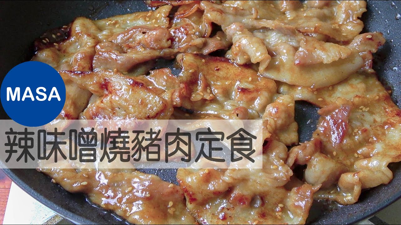 辣味噌燒豬肉定食/Pork Miso Yaki niku |MASAの料理ABC