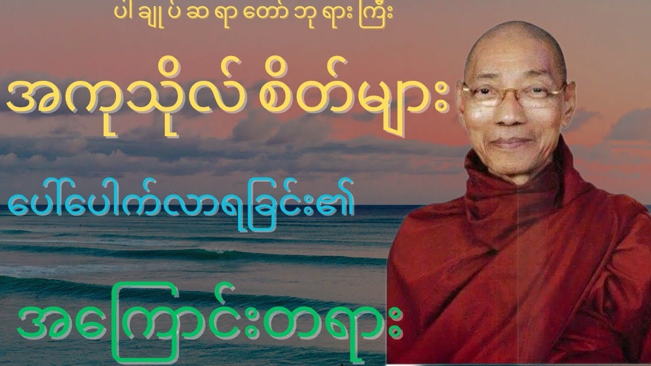 ပါချုပ်ဆရာတော် ဘုရားကြီး၏ အကုသိုလ်စိတ်များ ပေါ်ပေါက်လာရခြင်းအကြောင်းတရား #dhamma #buddha #tayartaw 
