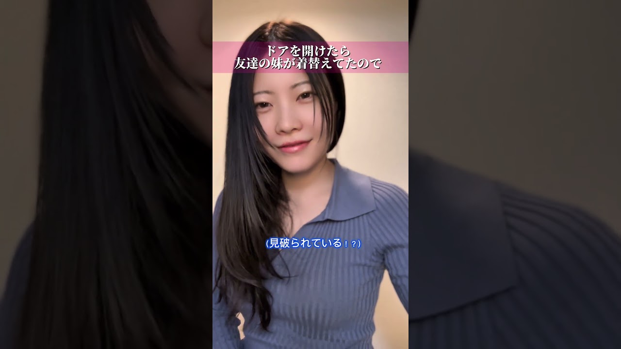 ドアを開けたら友達の妹が着替えてたので #ショートドラマ #彼女
