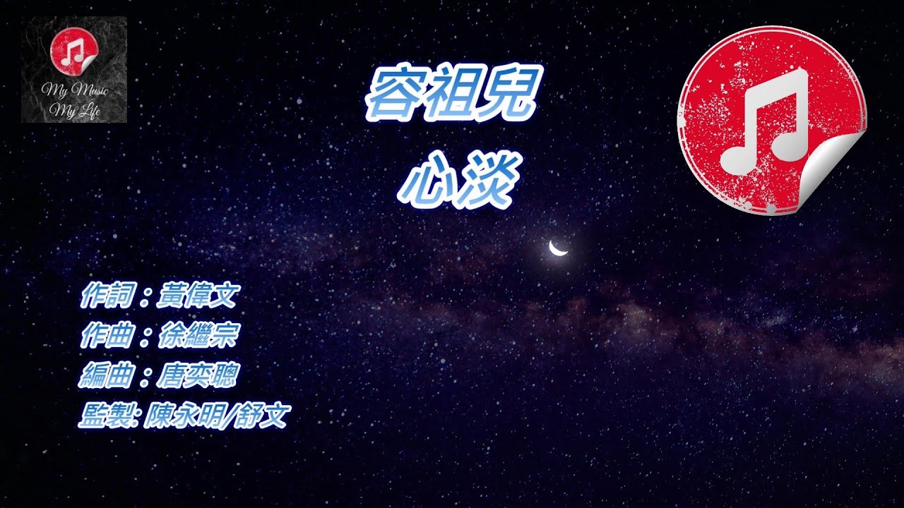 [原版伴奏] 容祖兒 心淡 (KTV 純音樂伴奏)