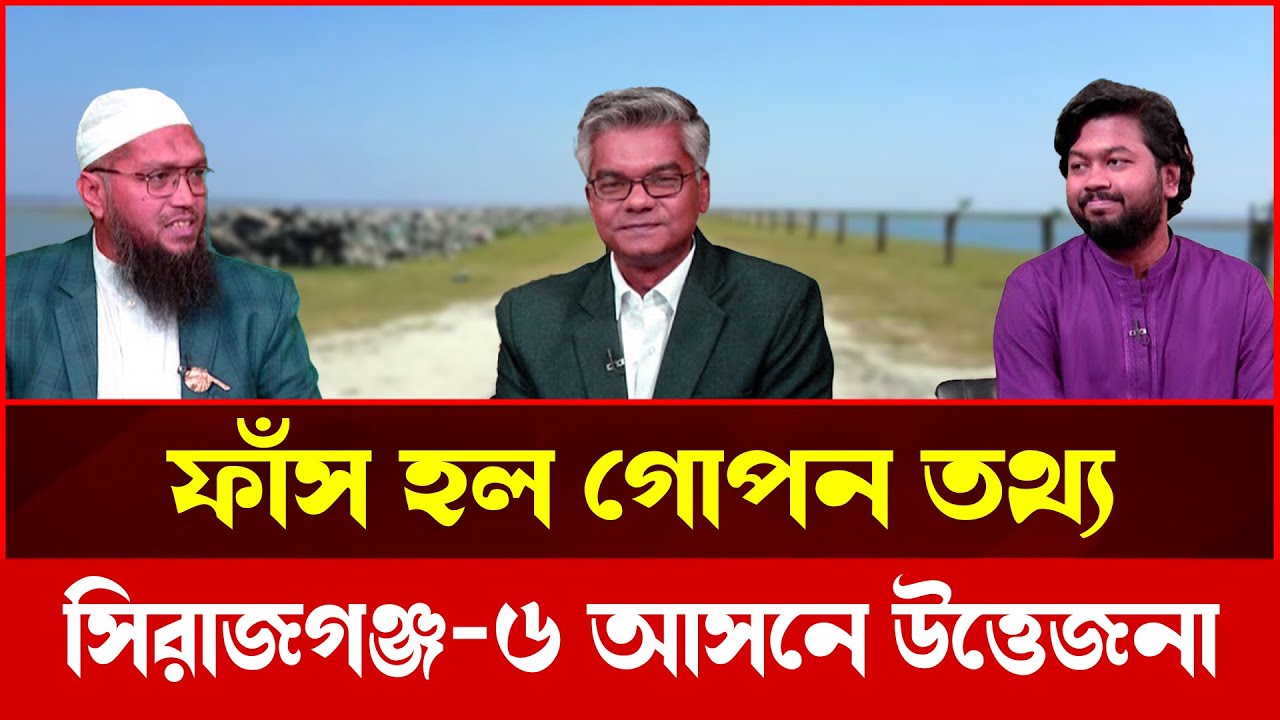 হলফনামা বিতর্কে সিরাজগঞ্জ-৬, বিএনপি প্রার্থীর গোপন তথ্য ফাঁস | Talkshow