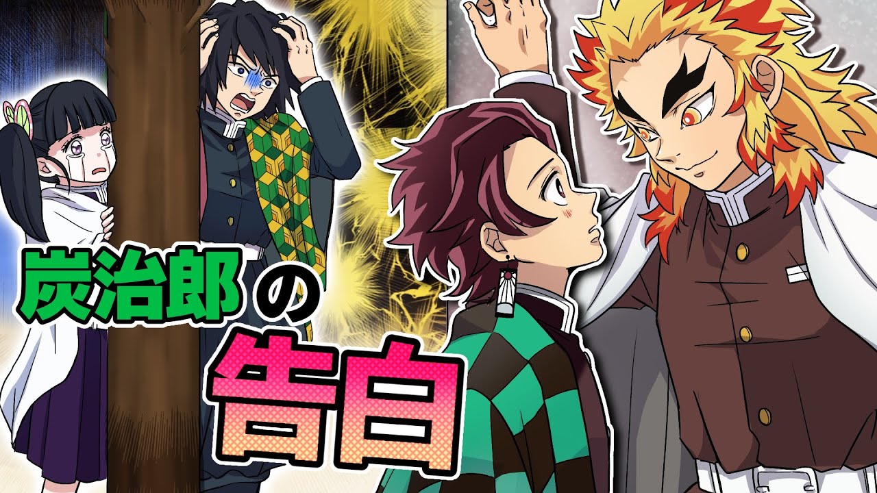 【鬼滅の刃×声真似】もしも炭治郎の告白現場を目撃してしまったら？相手はまさかのあの人で義勇とカナヲが必死の説得！？【炭カナ・きめつのやいば・DamonSlayer】