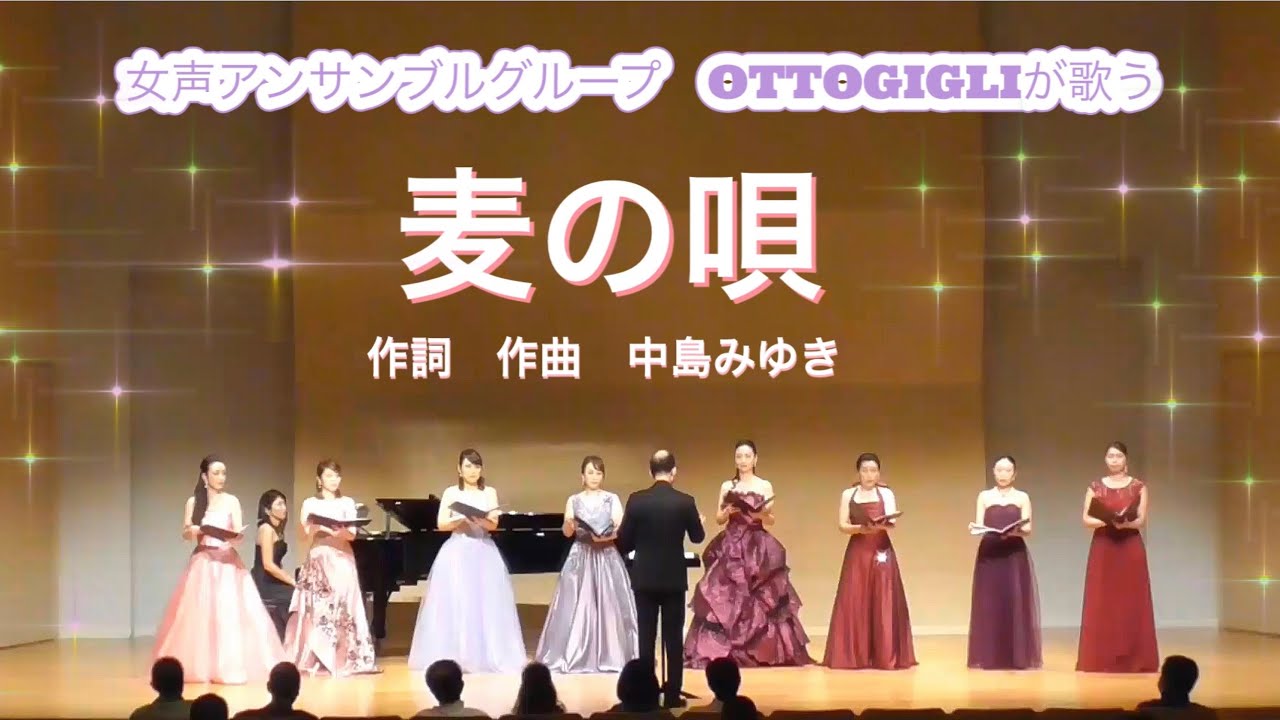 【OTTOGIGLI】中島みゆき/麦の唄【合唱】