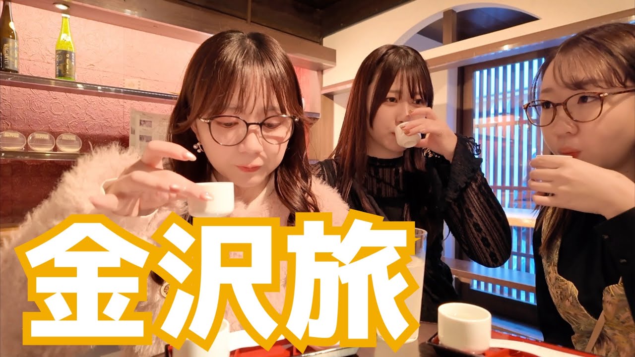 女声優三人の満喫♡金沢旅！