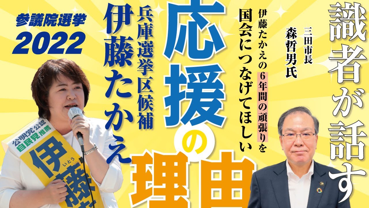 【識者が話す】 兵庫選挙区 候補 伊藤たかえ 応援の理由！ 6年間の頑張りをまた国会へ！参議院選挙 2022