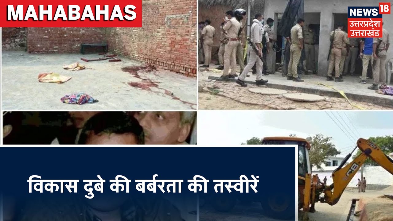 Kanpur Shootout में Vikas Dubey की दरिंदगी की वीभत्स्य तस्वीरें !