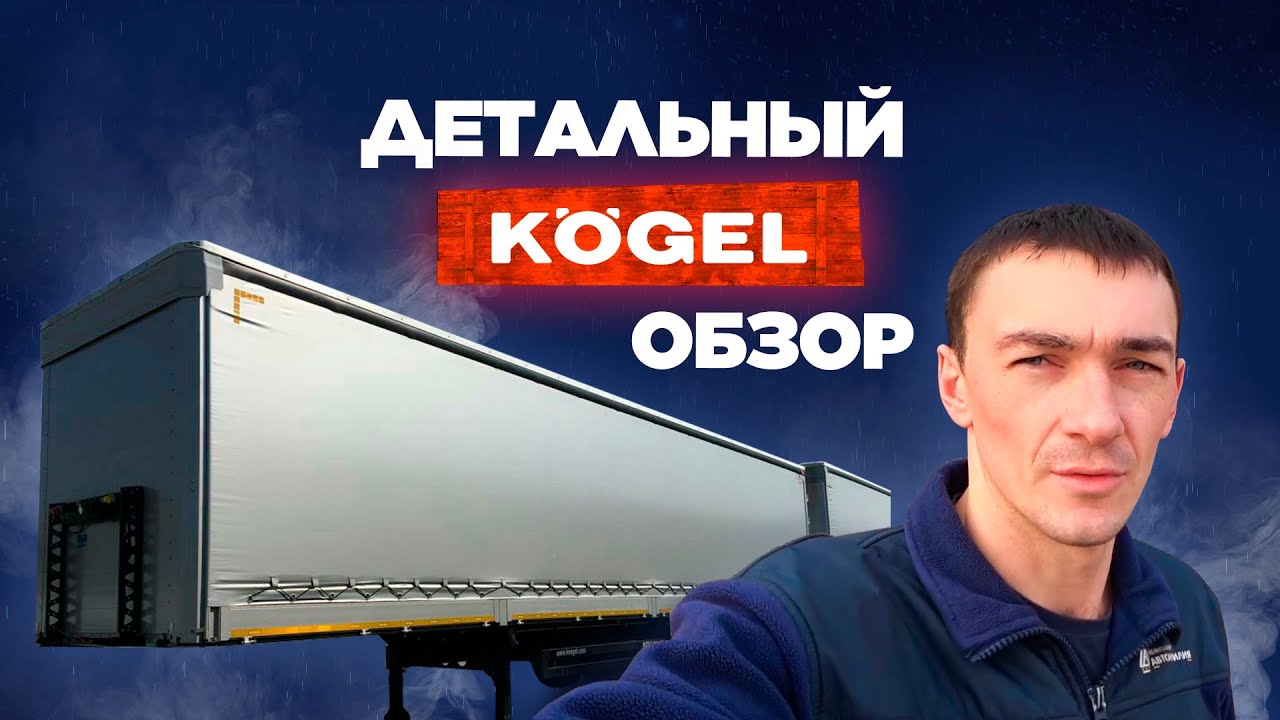 Привезли клиенту полуприцеп Kögel. Обзор.