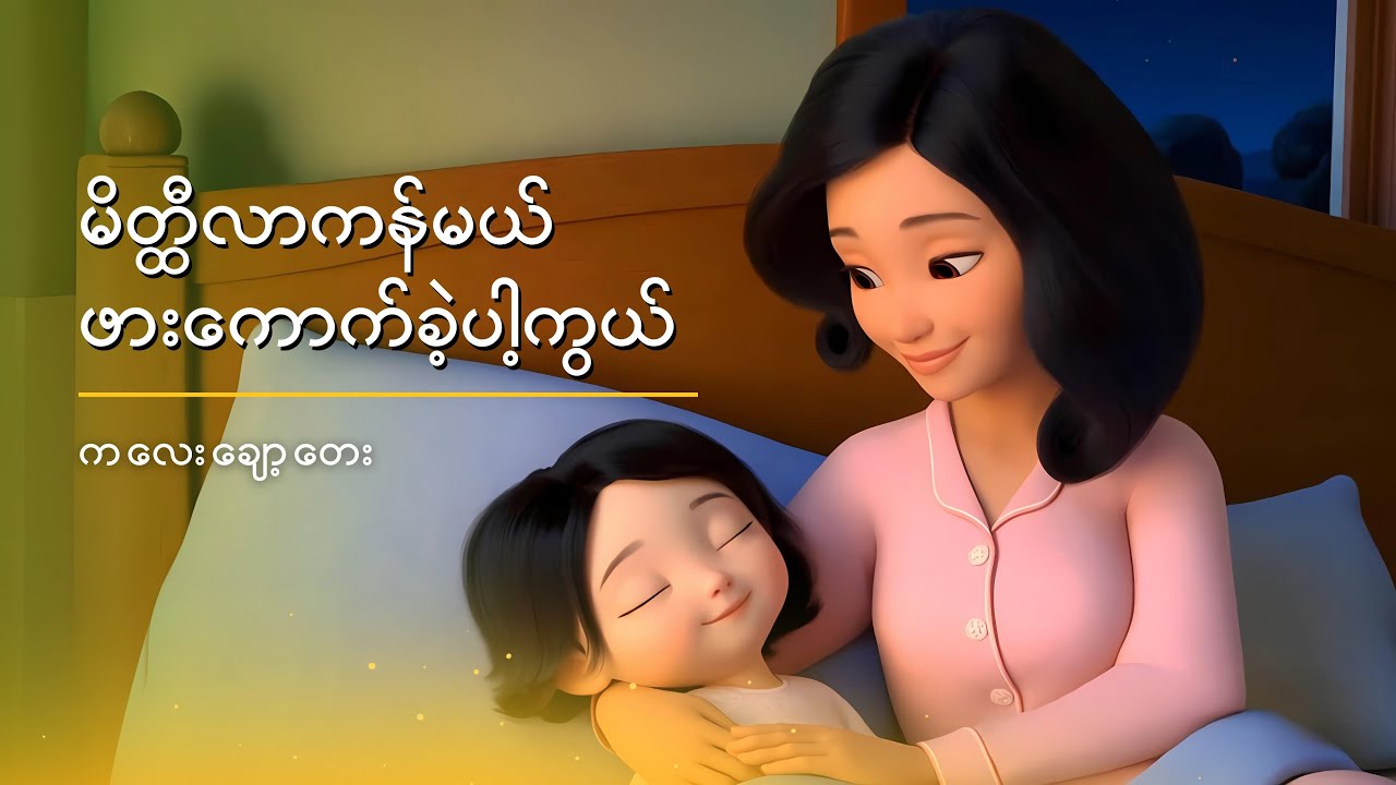မိတ္ထီလာကန်မယ် ဖားကောက်ခဲ့ပါကွယ် | ကလေးသီချင်း | သားချော့တေး