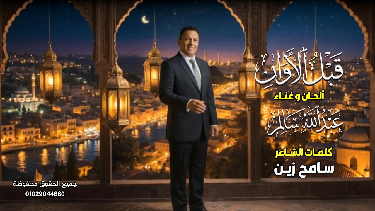 قبل الاوان - عبدالله سالم