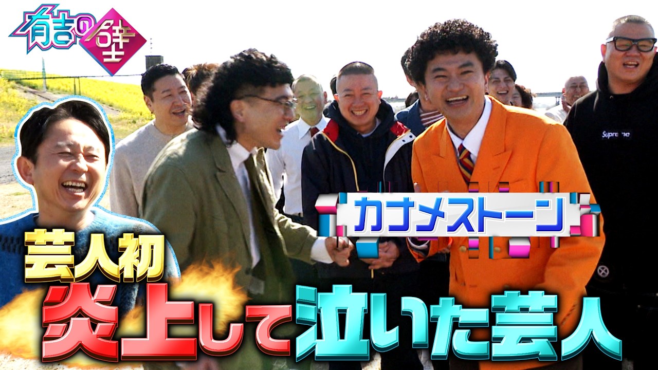 【芸人初】カナメストーン零士が炎上で涙【有吉の壁】【オープニング先行】