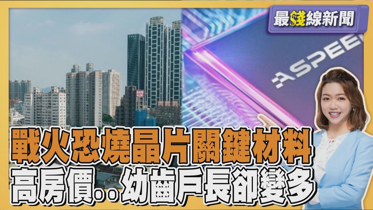 不只油氣!中東戰火恐燒晶片關鍵材料恐斷鏈 台灣高房價「幼齒戶長」卻變多 如何辦到20260311｜主播#王馨儀 ｜1700最錢線新聞 PODCAST｜TVBS新聞 @TVBSNEWS01