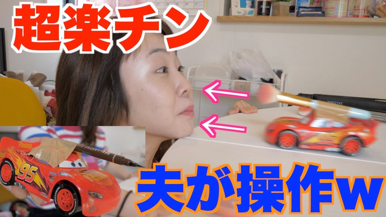 【爆笑不可避】手を使わずにラジコンだけでメイクしてみたwww