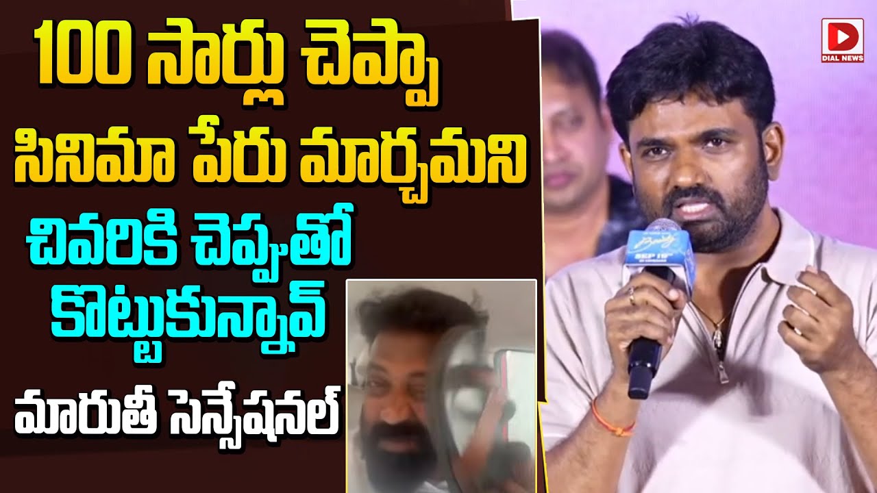 Director Maruthi Comments @ Beauty Pre Release Event || Dial Telugu