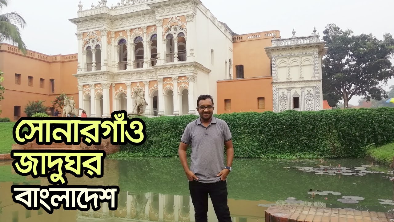 একদিনে ঘুরে আসলাম সোনারগাঁ জাদুঘর || Sonargaon Museum Bangladesh || Sonargaon Jadughar ||
