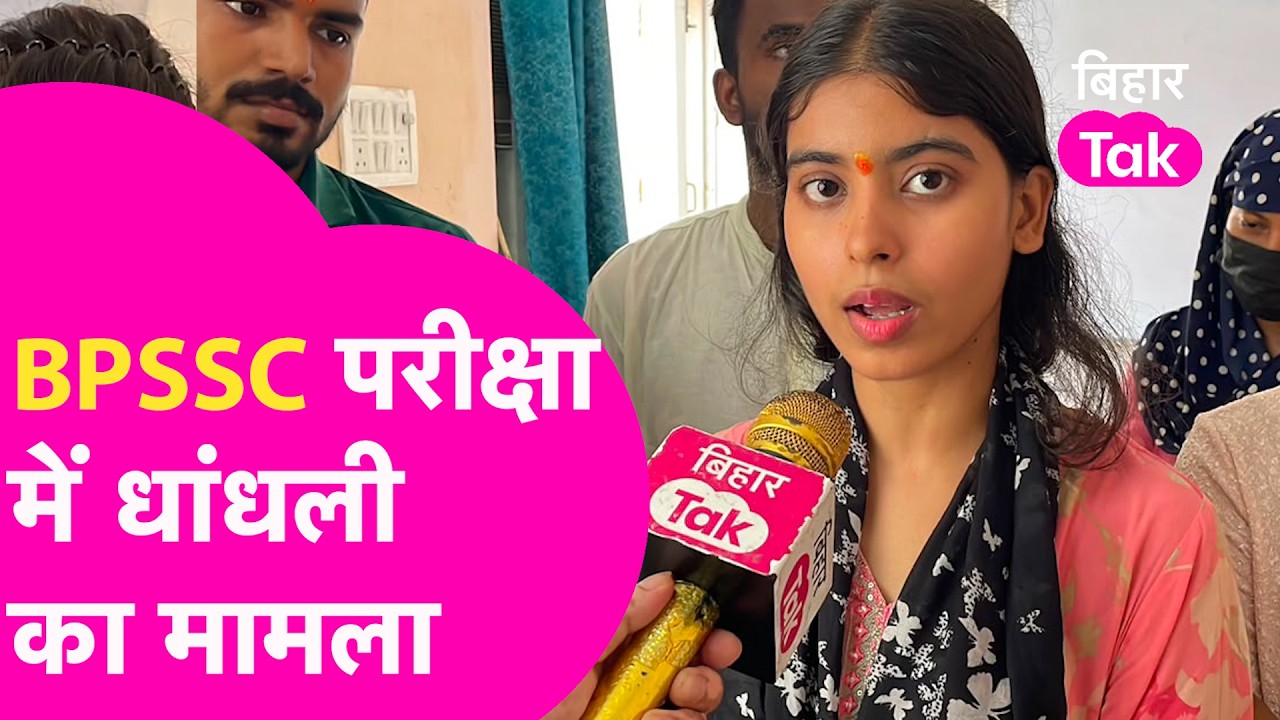 BPSSC Exam Paper Leak: BPSSC परीक्षा मे धांधली का मामला, Patna High Court पहुंचे अभ्यर्थी |Bihar Tak