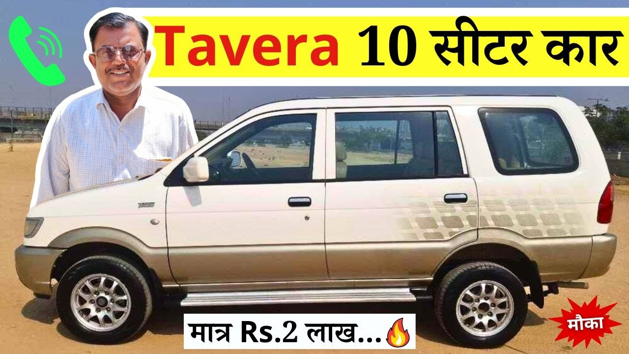 ☎️ Call - 9354378721 || Tavera 10 सीटर कार Rs.2 लाख 25 हजार | Tavera car second hand price