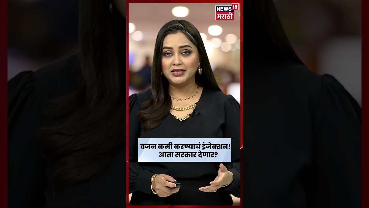 Weight Loss Injection News | Mounjaro, Ozempic आता CGHS योजनेत पण कोणाला मिळणार इंजेक्शन? | N18S