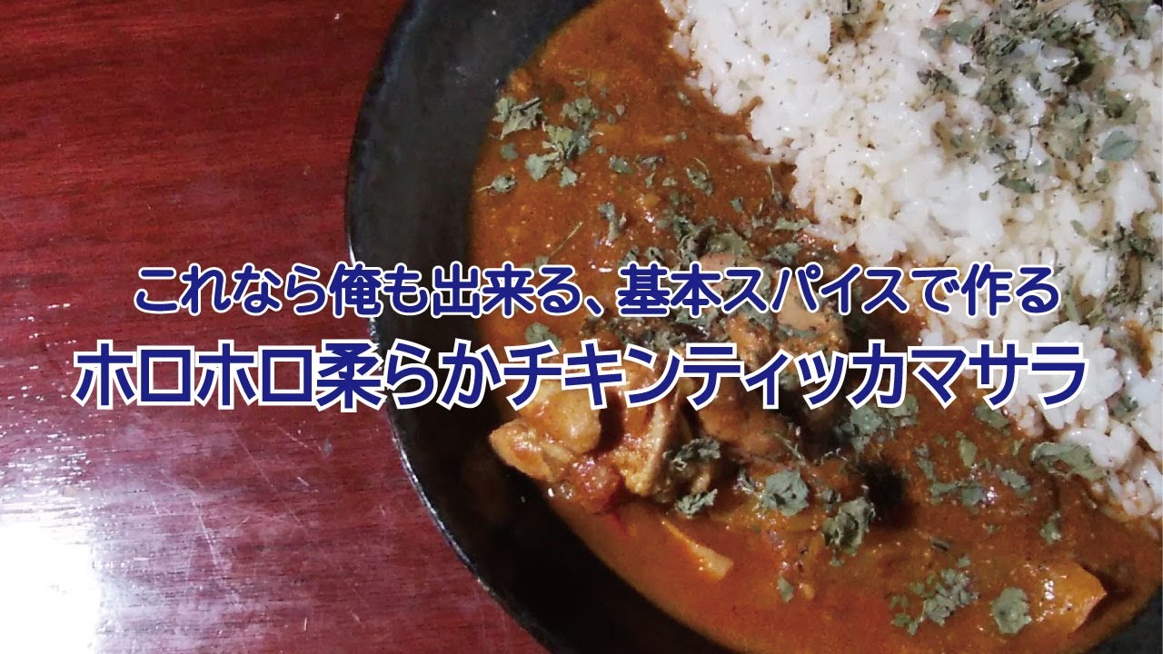 これなら俺もできる、基本スパイスで作る、ほろほろ柔らかチキンティッカマサラ