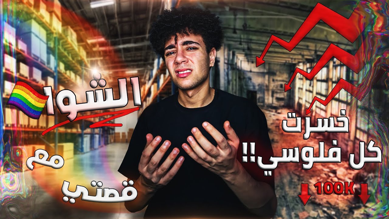 !! مشروعي فشل بسبب الشــوا*🌈🌈