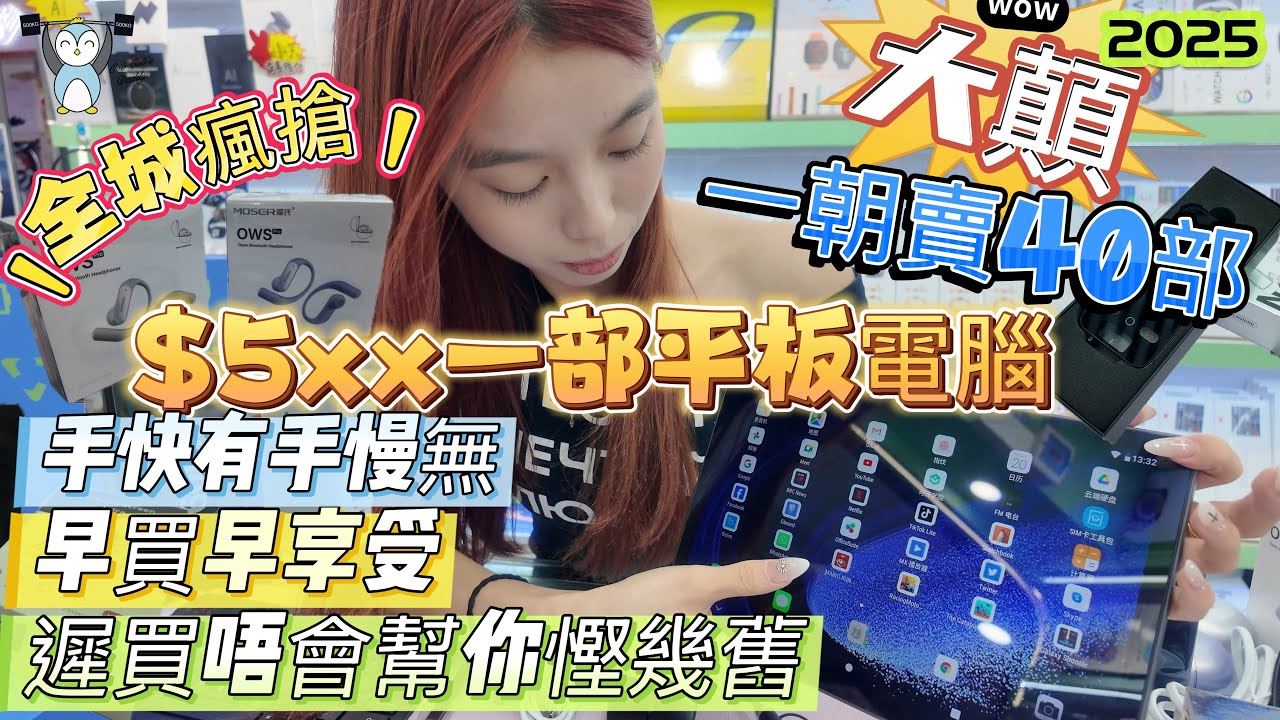 「華強北」$5xx一部平板電腦｜仲要有開心版Netflix|極速斷貨｜要買趁早