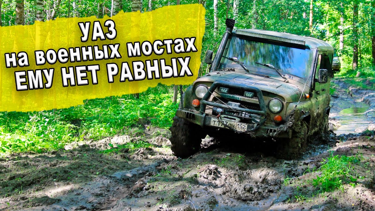 УАЗ на военных мостах ЕМУ НЕТ РАВНЫХ! Кто из внедорожников лучше на бездорожье?