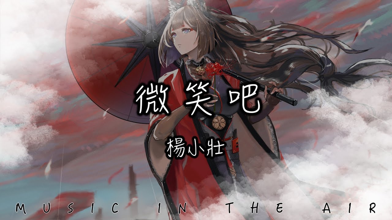 楊小壯 - 微笑吧『微笑吧聽著最美的歌謠 讓所有幸運伴你去舞蹈』【動態歌詞】
