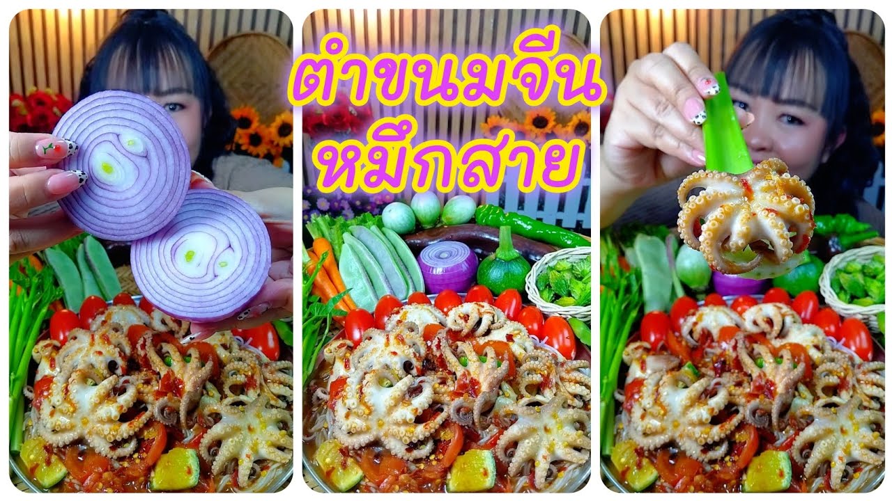 ตำขนมจีนหมึกสายเผ็ดแซ่บจัดจ้านอร่อยสุดๆ @ตั้งใจกิน 