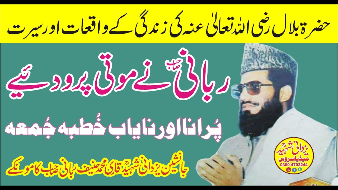 Hazrat Bilal R,a|Life History|Qari Hanif Rabbani Sb|03004703244|پُرانااورنایاب خُطبہ جُمعہ