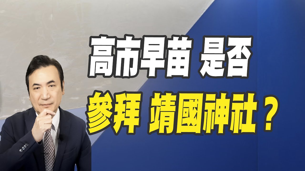 高市早苗 是否參拜 靖國神社？（CC字幕、請訂閱）