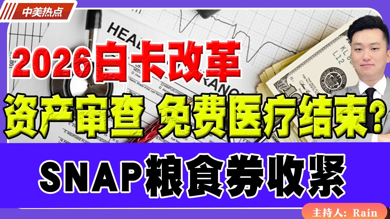 2026白卡改革最终方案！资产审查：免费医疗彻底结束？SNAP粮食券收紧！《中美热点》 第517期Oct 14, 2025