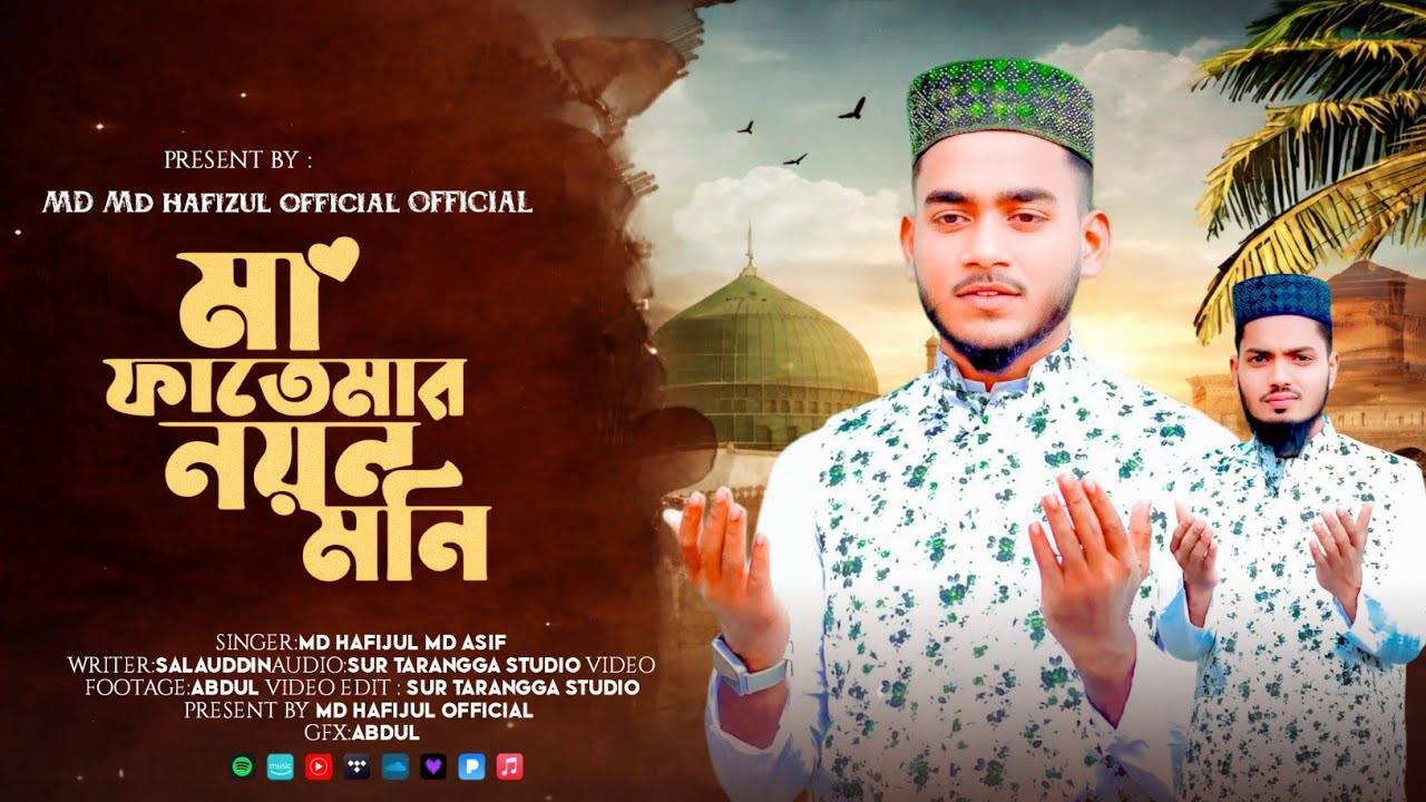 মা ফাতেমার নয়ন মনি-Ma Fatemar Noyon Moni | Md Hafizul Md Asif Gojol | Heart Touching Islamic song