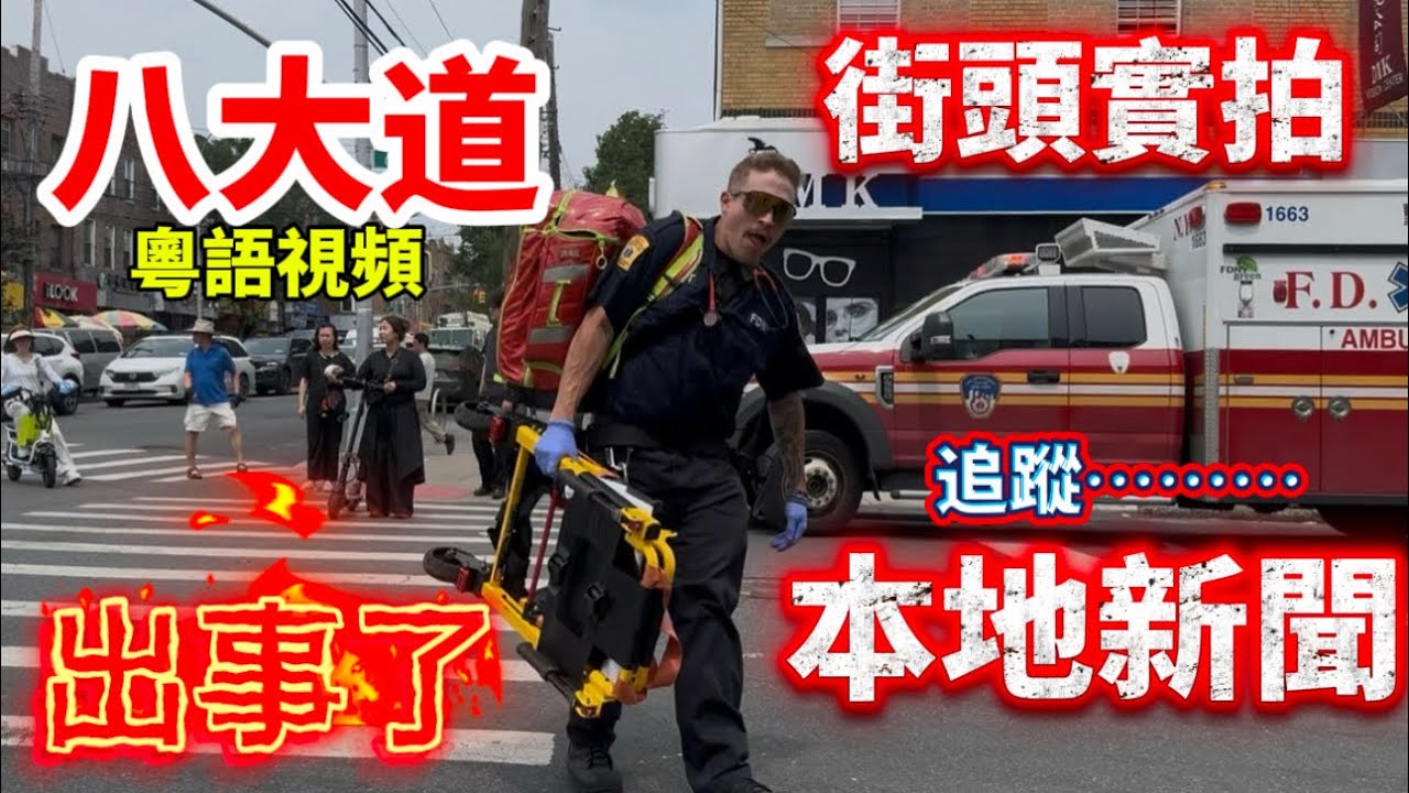美金💸三萬現金就這樣被騙去了⋯⋯今天紐約市長記者會說⋯⋯紐約布魯克林#隨想隨拍 #唐人街 #八大道