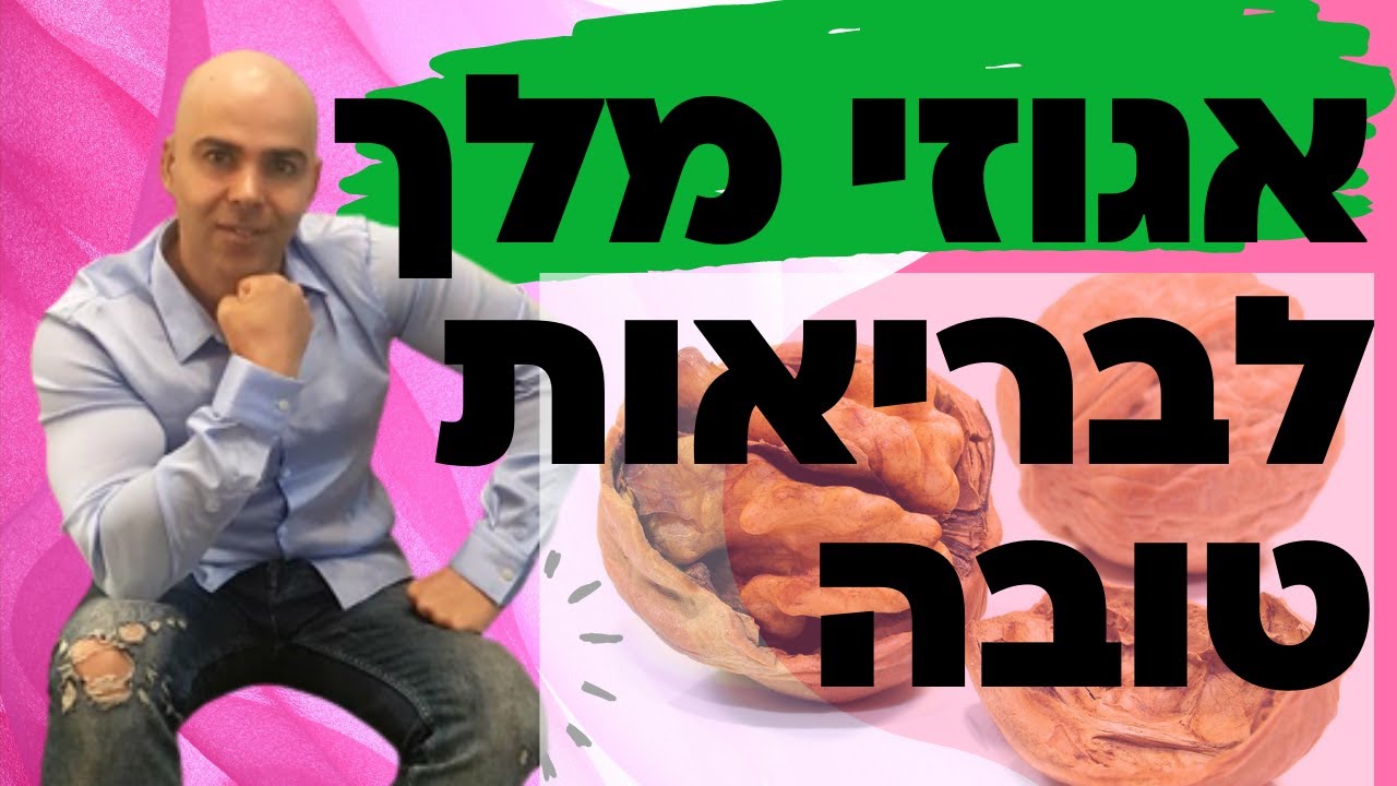 אגוזי מלך יתרונות בריאותיים, אגוזי מלך ערך תזונתי, אגוזי מלך סגולות, אגוזי מלך יתרונות וחסרונות