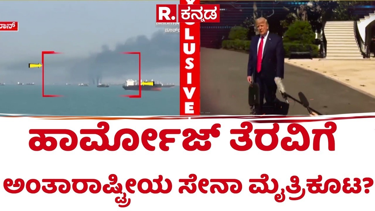 Trump Strait of Hormuz plan | ಹಾರ್ಮೋಜ್ ಜಲಸಂಧಿ ನಿರ್ಬಂಧ ತೆರವಿಗೆ ಟ್ರಂಪ್ ಪ್ಲಾನ್​