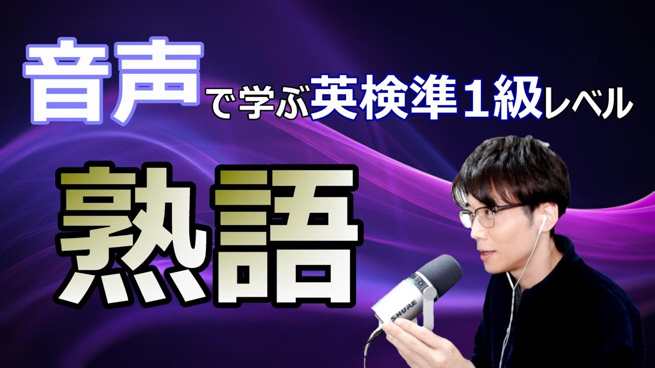 【英熟語】音声で覚える！英検準1級レベル熟語