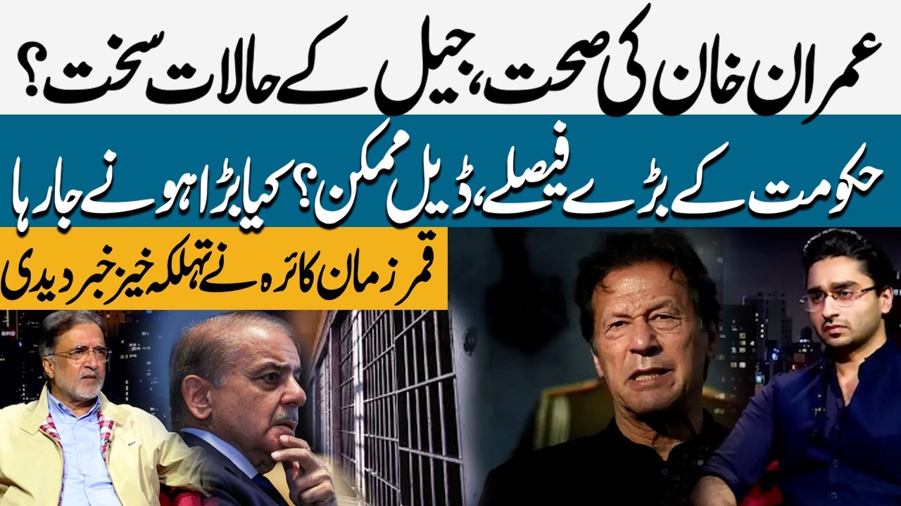 Imran Khan Health & Jail Conditions: Govt Big Decisions | Is a Deal Possible? | The Anchorman