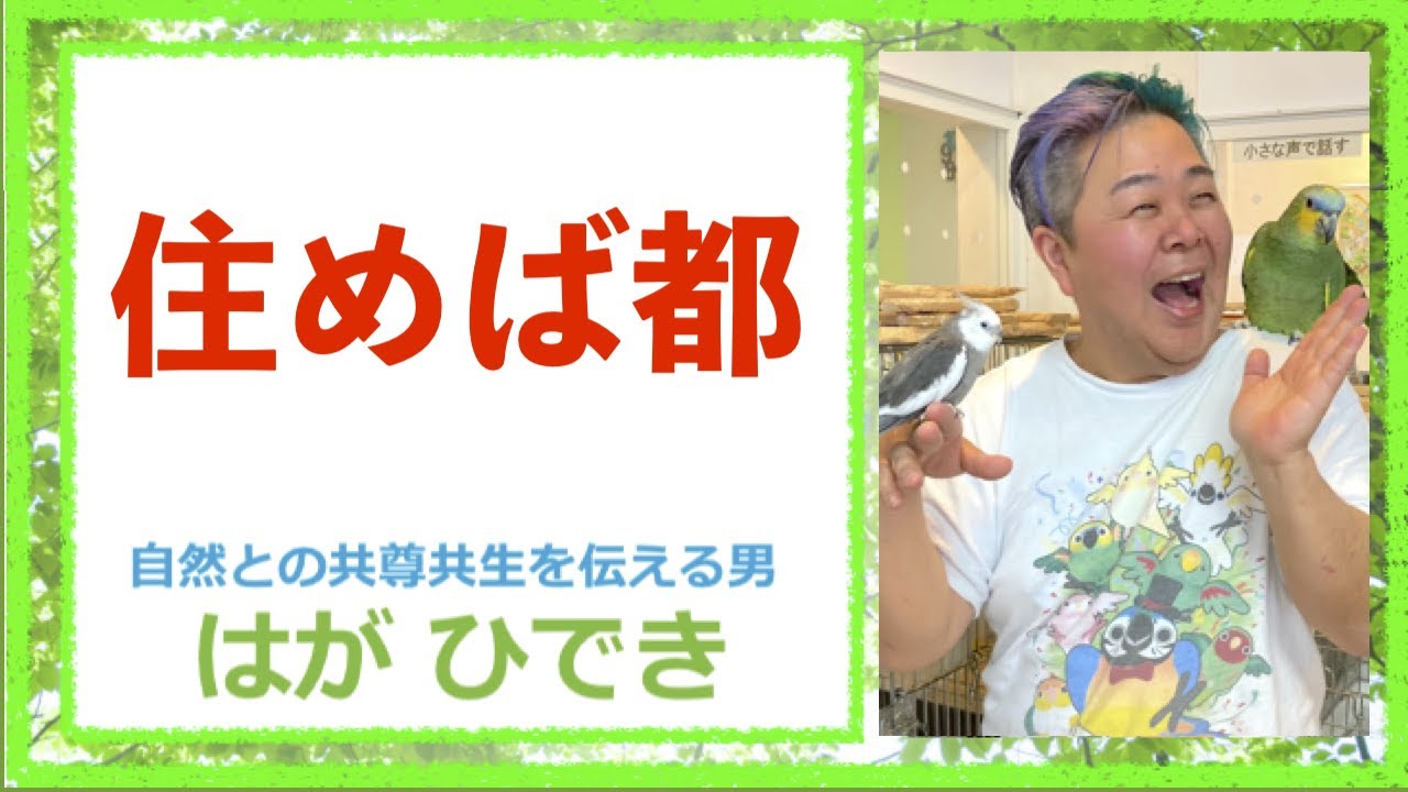 自然との共尊共生を伝える男！はがひできチャンネル