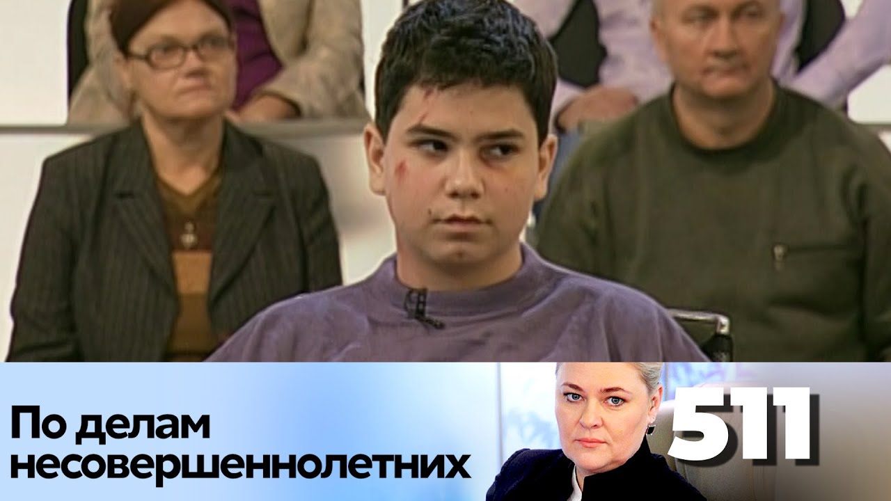 ПО ДЕЛАМ НЕСОВЕРШЕННОЛЕТНИХ | Серия 511