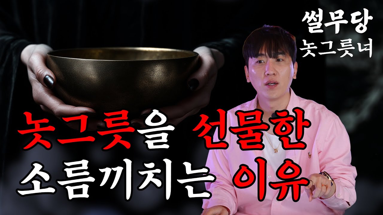 [무당이 들려주는 뒷이야기] 모든 것이 맞물려 생긴 이야기..생각지도 못한 놋그릇을 선물한 이유, 당집귀 놋그릇녀