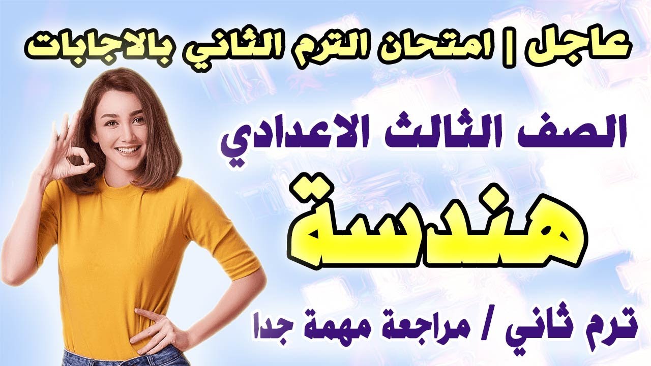 عاجل | امتحان الهندسة للصف الثالث الاعدادي ترم ثاني | مراجعة نهائية هندسة تالتة اعدادي