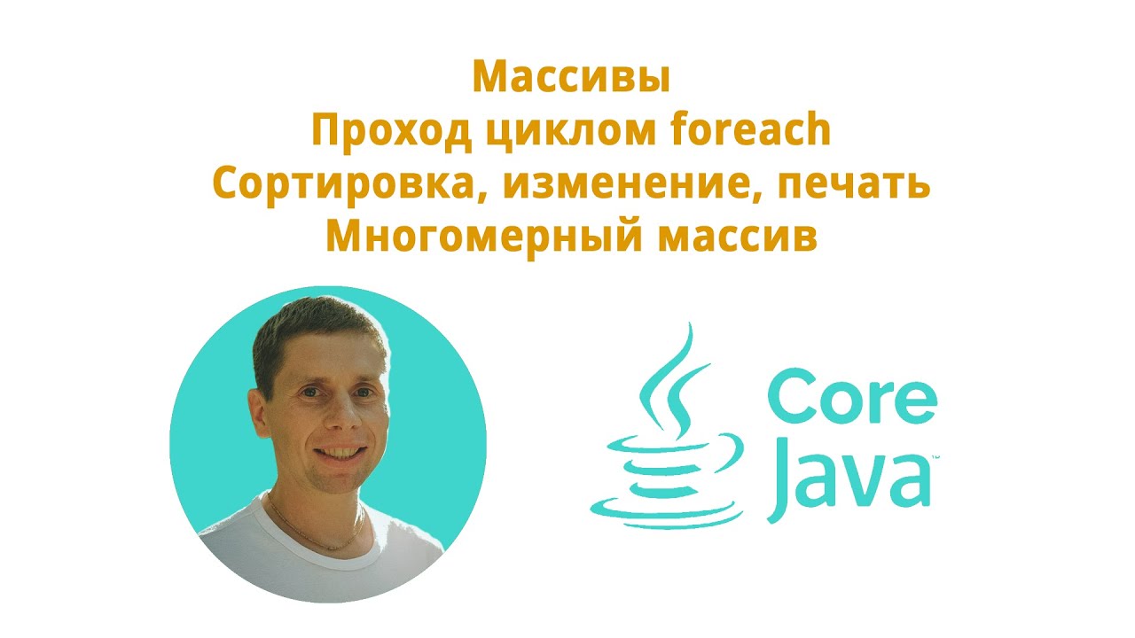 12. Arrays and foreach (Java Core from Scratch, Complete Course)