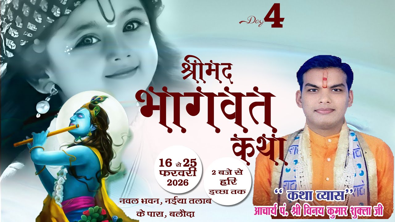 Live Day - 4 श्रीमद भागवत कथा || नवल भवन, नईया तालाब के पास, बलौदा || पं. श्री विनय कुमार शुक्ला