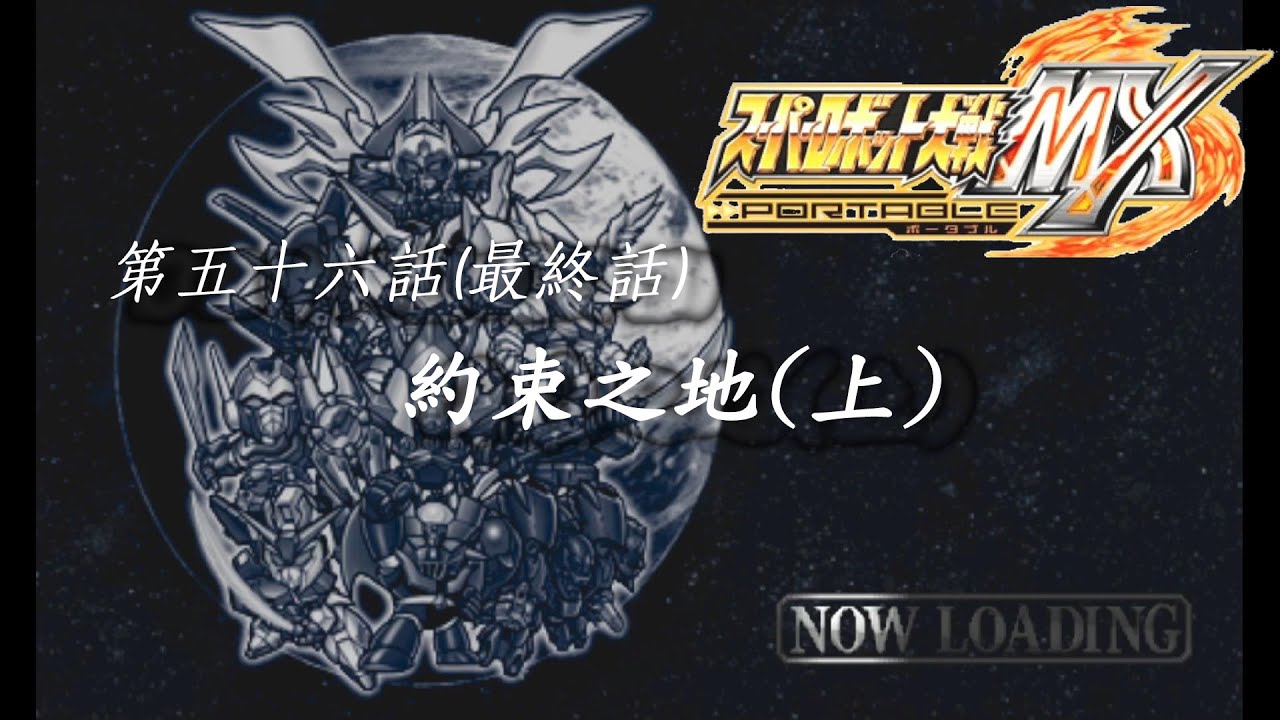#懷舊 PSP 超級機器人大戰MX スーパーロボット大戦MX【第五十六話 / 最終話 (上)：約束之地 / 約束の地】 SuperRobotWarsMX #超級系路線 #戰鬥畫面全開