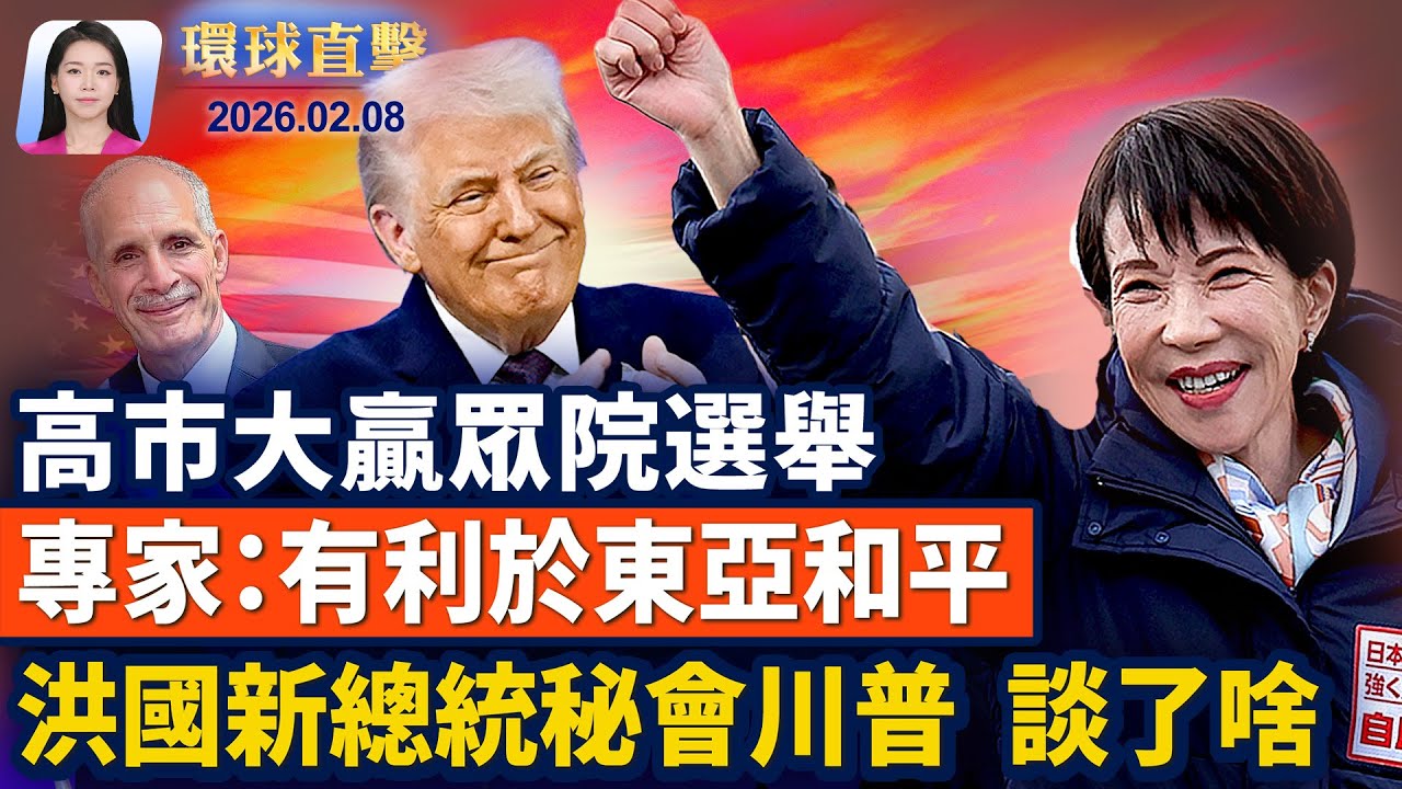 日本眾院選舉高市大贏，專家：有利於東亞和平；洪都拉斯新總統秘會川普，證實考慮「轉向台灣」；「4.25」內幕爆料：「六四」差點重演；陳光誠狀告央視前記者王志安，求償3億日圓【環球直擊】｜#新唐人電視台