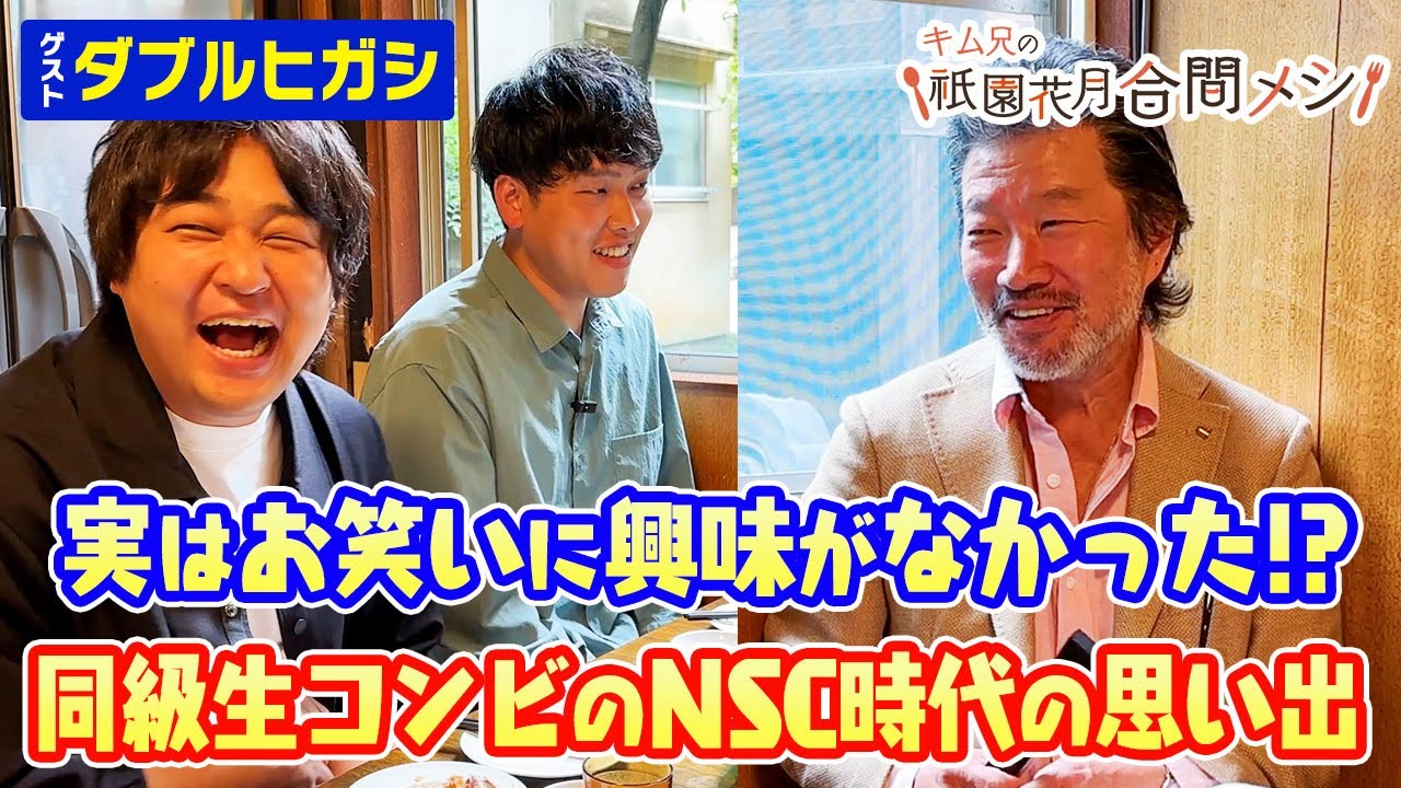 ＃27　 キム兄の祇園花月合間メシ【ダブルヒガシ】